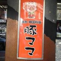 焼肉・サムギョプサル専門店 豚ママ 関内店