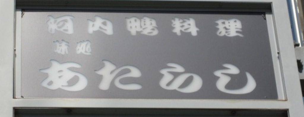 河内鴨料理 味処 あたらし