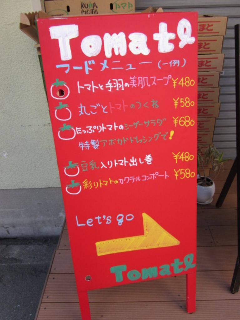 トマト料理専門店  とまとばる  トマトゥル