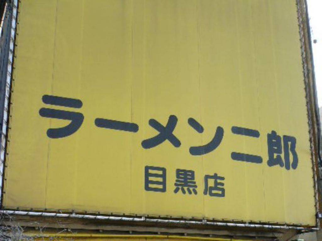 ラーメン二郎 目黒店