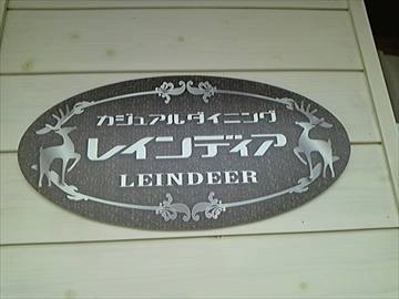 居酒屋ダイニング レインディア