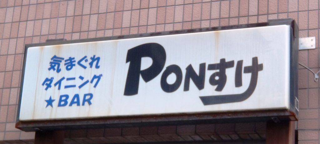 PONすけ