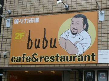 等々力市場bubu