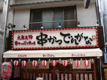 串かつ でんがな 武蔵小山店