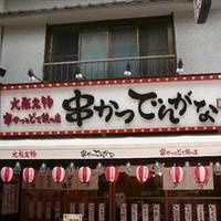 串かつ でんがな 武蔵小山店