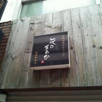肉と日本酒 jogo-上戸-銀座店