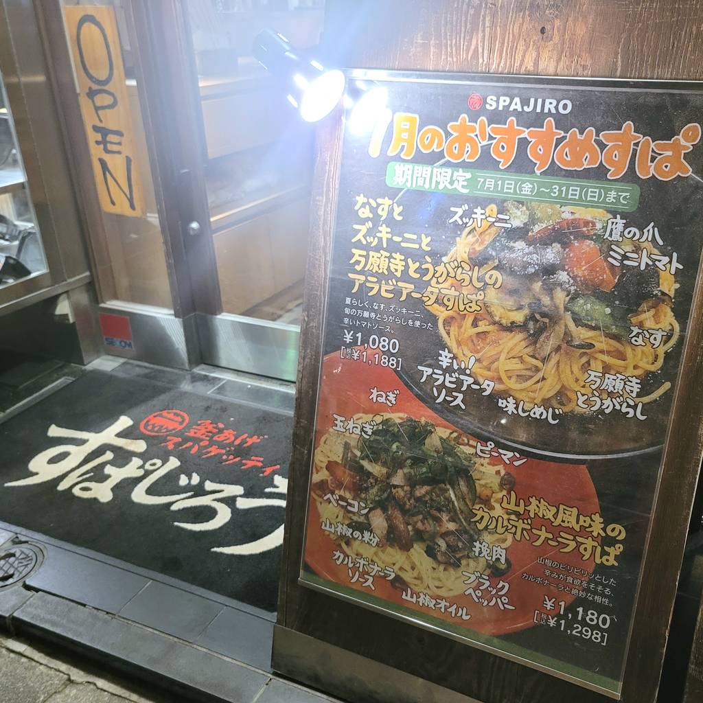 すぱじろう 麻布十番店