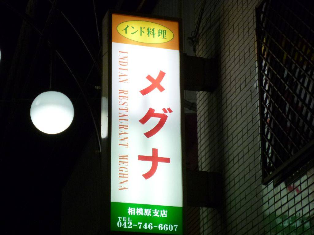 インド料理メグナ