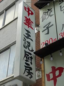 中華 王記厨房 神保町店