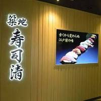 築地寿司清東京駅グランルーフ店