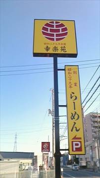 幸楽苑 岡山津高店