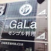 モンゴル料理 Gala（ガラ）