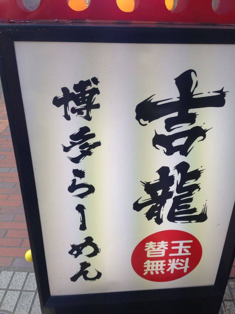 ラーメン 吉龍