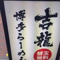 ラーメン 吉龍