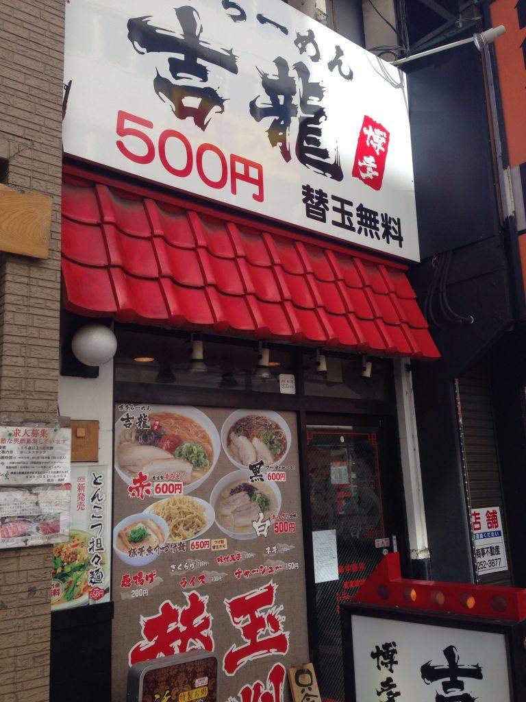 ラーメン 吉龍