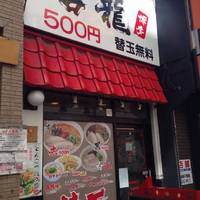 ラーメン 吉龍