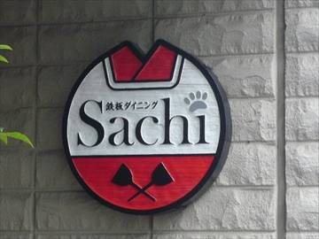 鉄板ダイニング Sachi