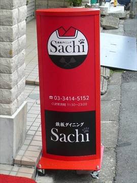 鉄板ダイニング Sachi