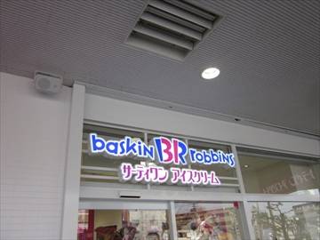 サーティーワンアイスクリーム メラード大和田店