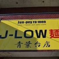 J-LOW麺 青葉台店