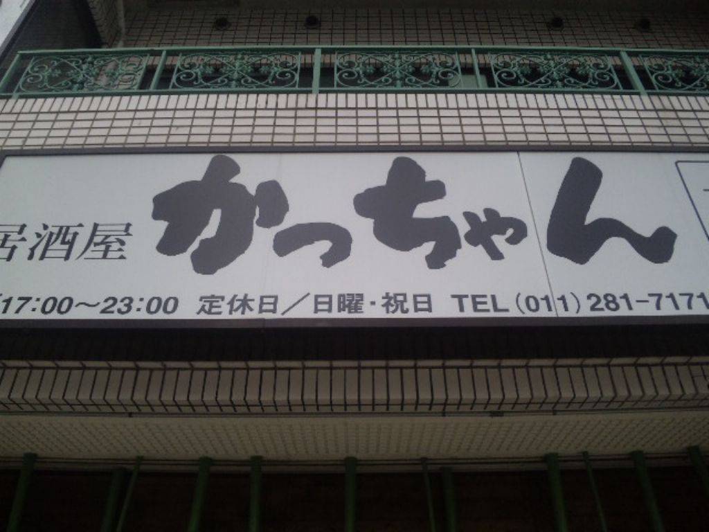 居酒屋 かっちゃん