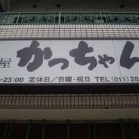 居酒屋 かっちゃん