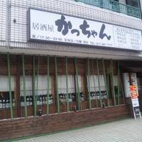 居酒屋 かっちゃん