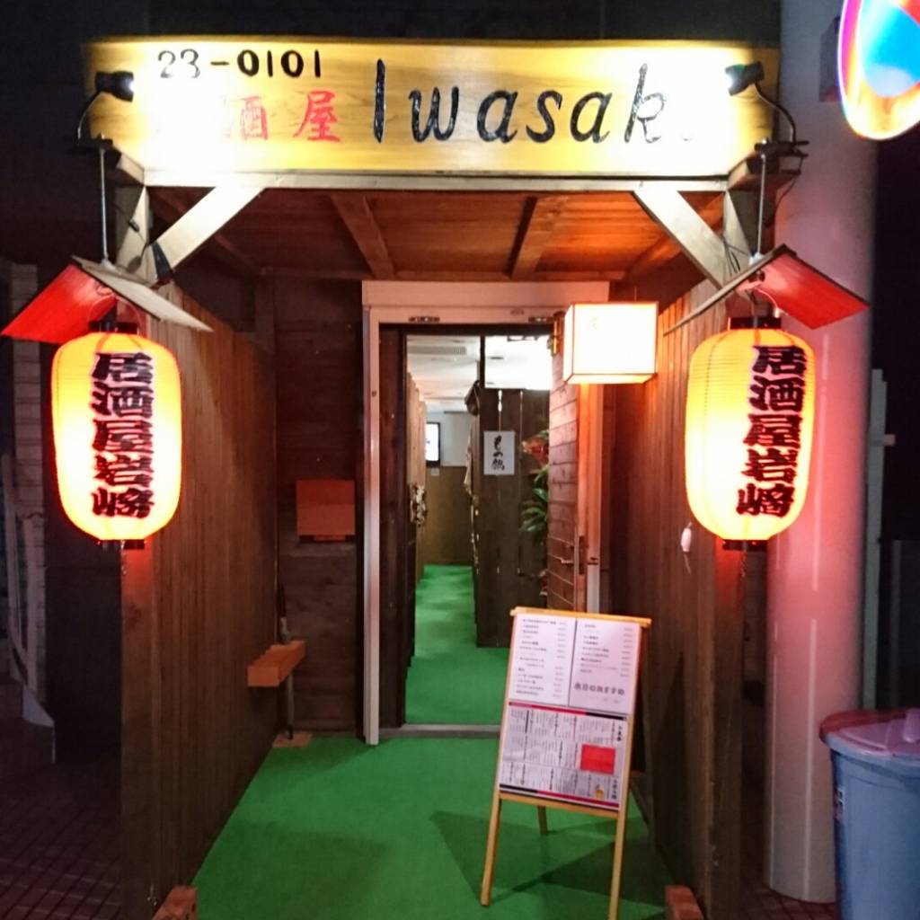 居酒屋Iwasaki