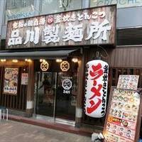 品川製麺所 新宿2丁目店