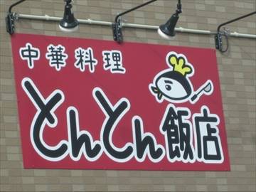 とんとん飯店