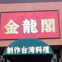 台湾料理 金龍閣 小鹿店