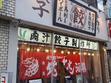 肉汁餃子のダンダダン 練馬店