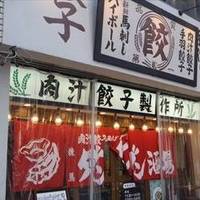 肉汁餃子のダンダダン 練馬店