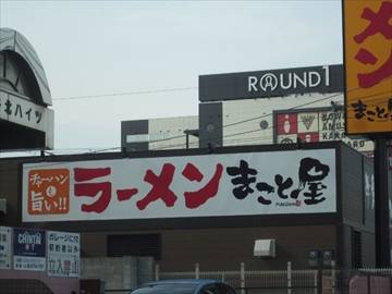 ラーメンまこと屋 平野馬場店