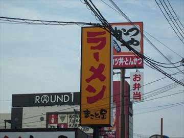 ラーメンまこと屋 平野馬場店