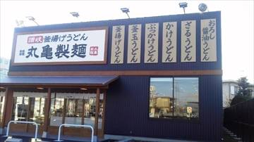 丸亀製麺守山瀬古東店