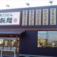 丸亀製麺守山瀬古東店