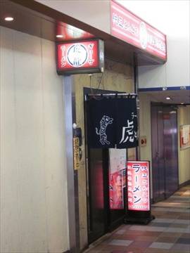 虎と龍 阪神野田 アプラ店