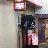虎と龍 阪神野田 アプラ店