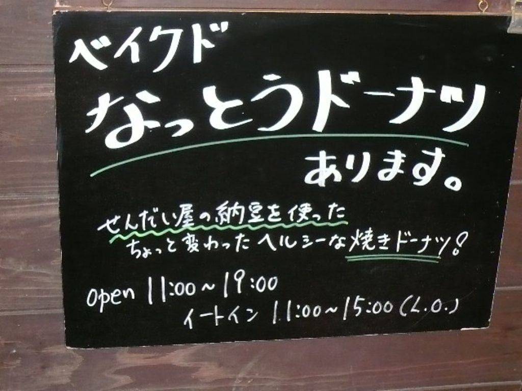 納豆工房せんだい 屋池尻大橋店