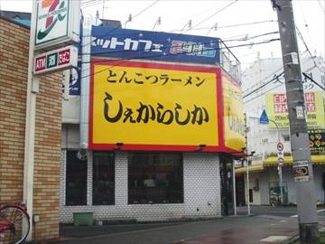 しぇからしか 此花店