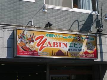 YABIN 鶴見区役所前店