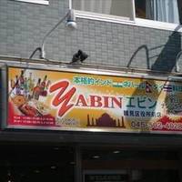 YABIN 鶴見区役所前店