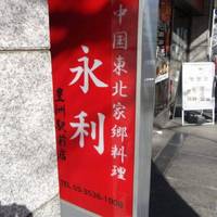 永利 豊洲店