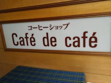 コーヒーショップ カフェ ド カフェ