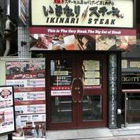 いきなりステーキ池袋東口店