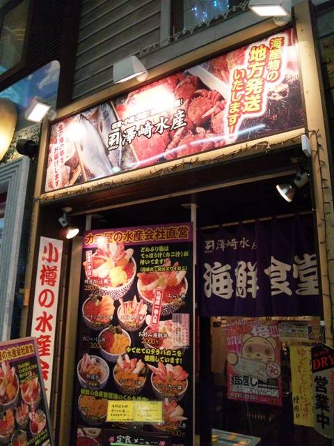 海鮮食堂 澤崎水産 札幌狸小路店