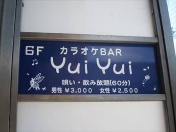 カラオケBar YuiYui