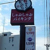 しゃぶ葉 新横浜店