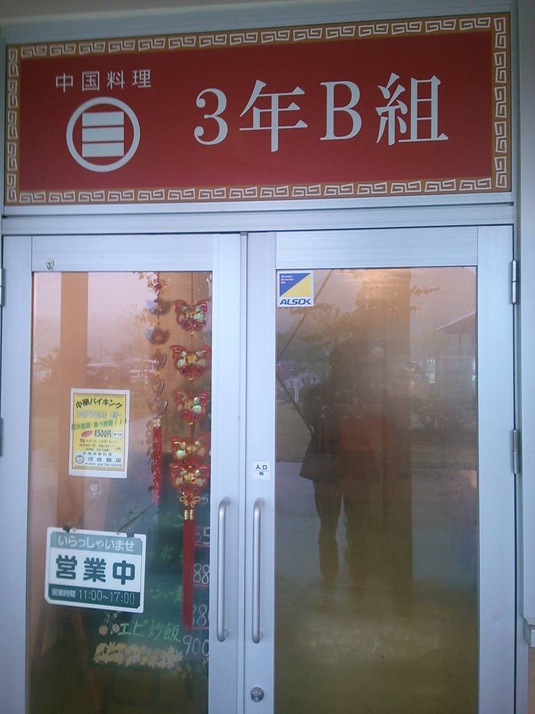 中国料理3年B組
